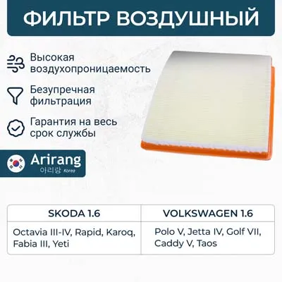 Фильтр воздушный Skoda (Rapid/Fabia III/Octavia III/Yeti), VW (Polo ARIRANG ARG321782