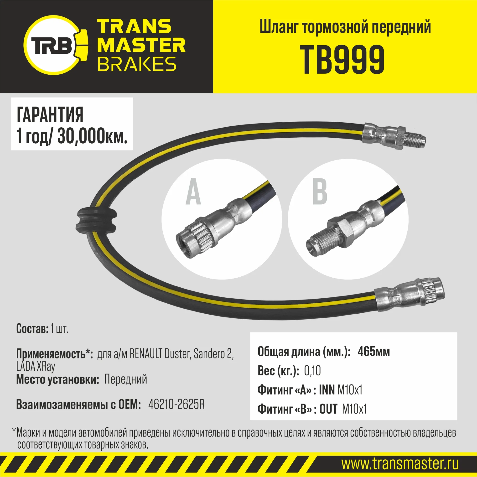 Шланг тормозной передний для а/м RENAULT Duster, Sandero 2, LADA XRay 46210-2625R TRANSMASTER TB999