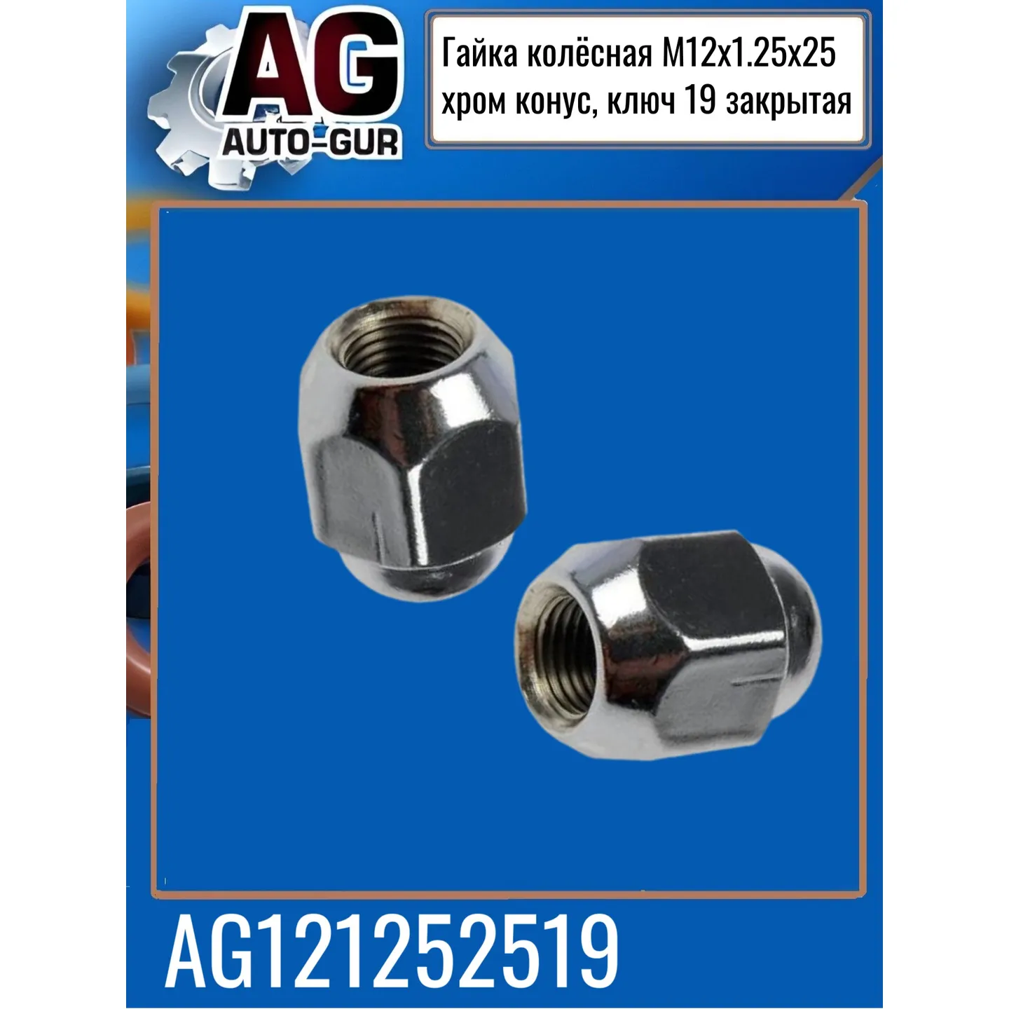 Гайка колесная М12x1.25x25 хром конус, ключ 19 закрытая, Auto-GUR AG121252519