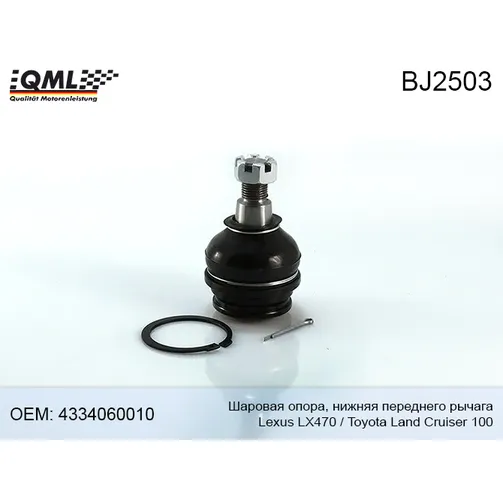 Опора шаровая нижняя переднего рычага TOYOTA LAND CRUISER HDJ101/UZJ100 98-07 QML BJ2503