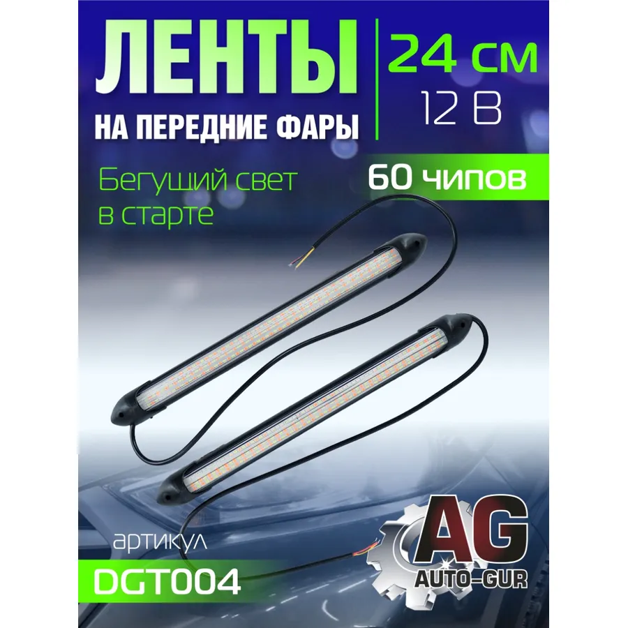 Ленты на передние фары 12V,бегущий свет в старте,ходовые огни+поворот, 24 см,60 чипов AUTO-GUR DGT004