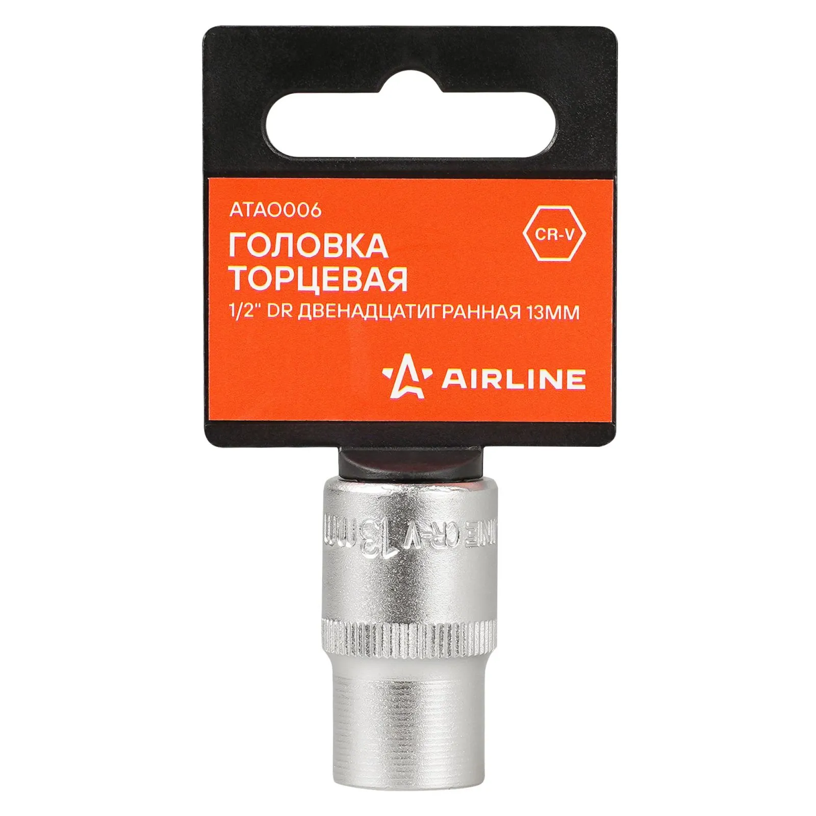 Головка торцевая 1/2 DR двенадцатигранная 13мм, пласт. подвес AIRLINE ATAO006