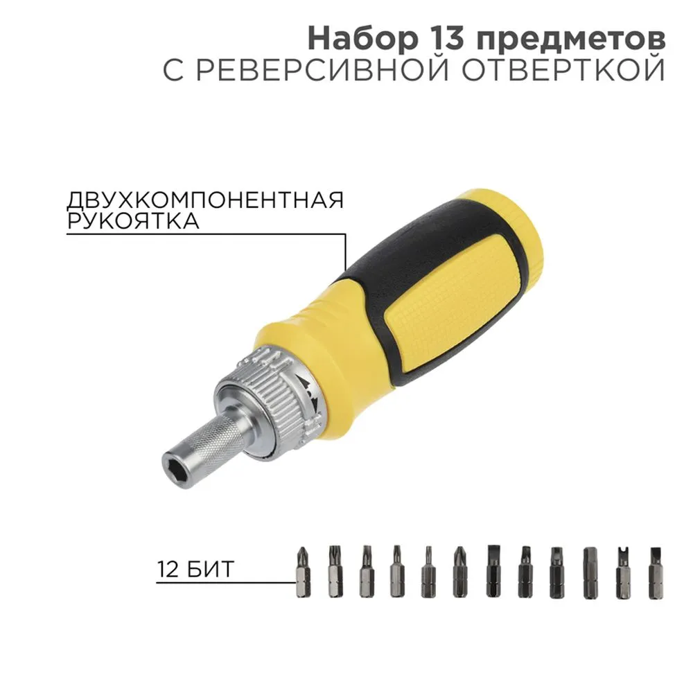 Набор 13 предметов с реверсивной отверткой REXANT 12-4778