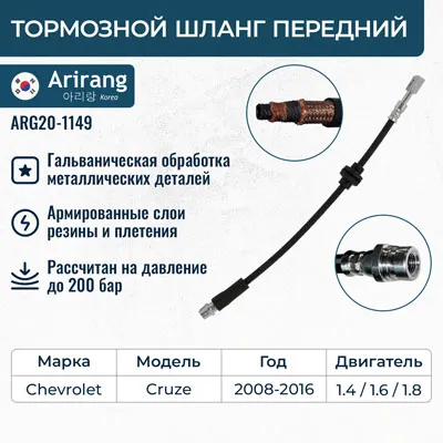 Шланг тормозной передний Chevrolet (Cruze 09-) ARIRANG ARG201149