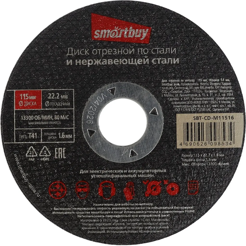 Диск отрезной по металлу 115 мм, толщина 1.6 мм, Smartbuy tools SMARTBUY SBT-CD-M11516