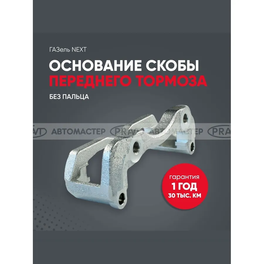Основание скобы суппорта для а/м Газель 3302,3110 PRAVT PRA21R233501212