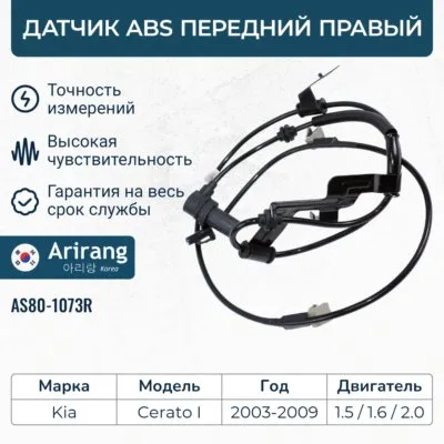Датчик АБС передний правый ARIRANG AS801073R