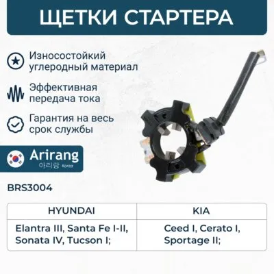 Щеткодержатель со щетками Hyundai (Sonata EF 2.7 02>/Tucson all 04>, SsangYo ARIRANG BRS3004