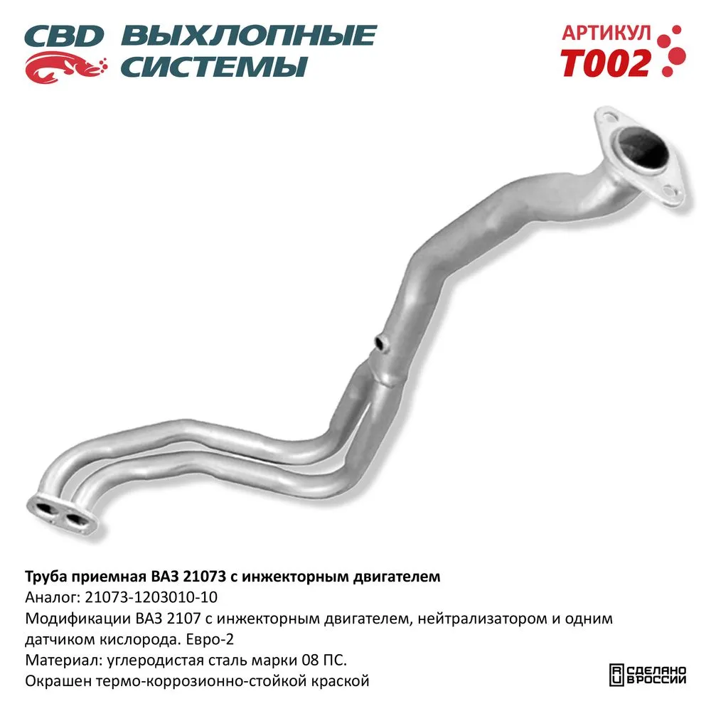 Труба приемная ВАЗ 21073 Евро 2, инжек. двиг. CBD. T002