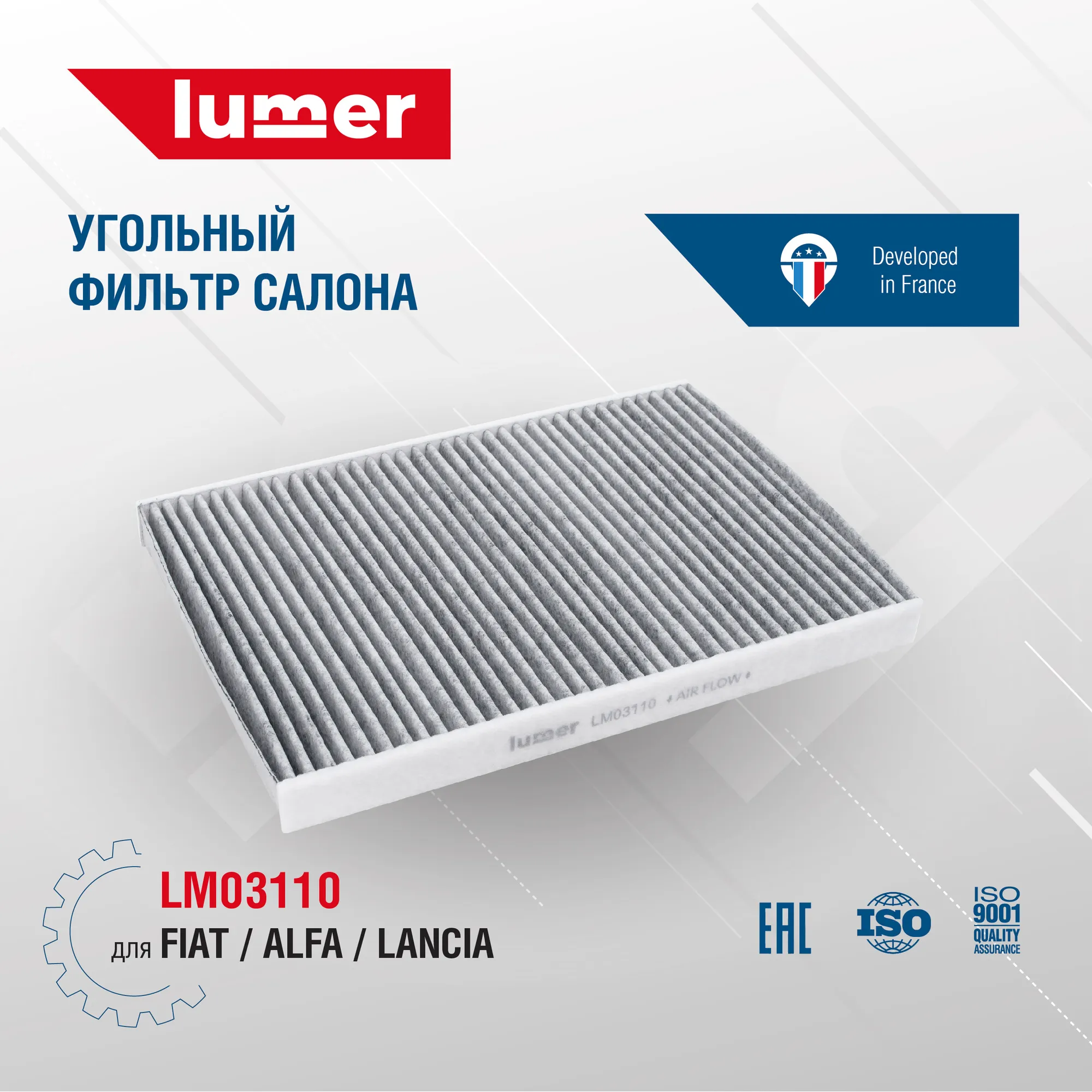 Угольный фильтр салона FIAT | ALFA | LANCIA Lumer LM03110