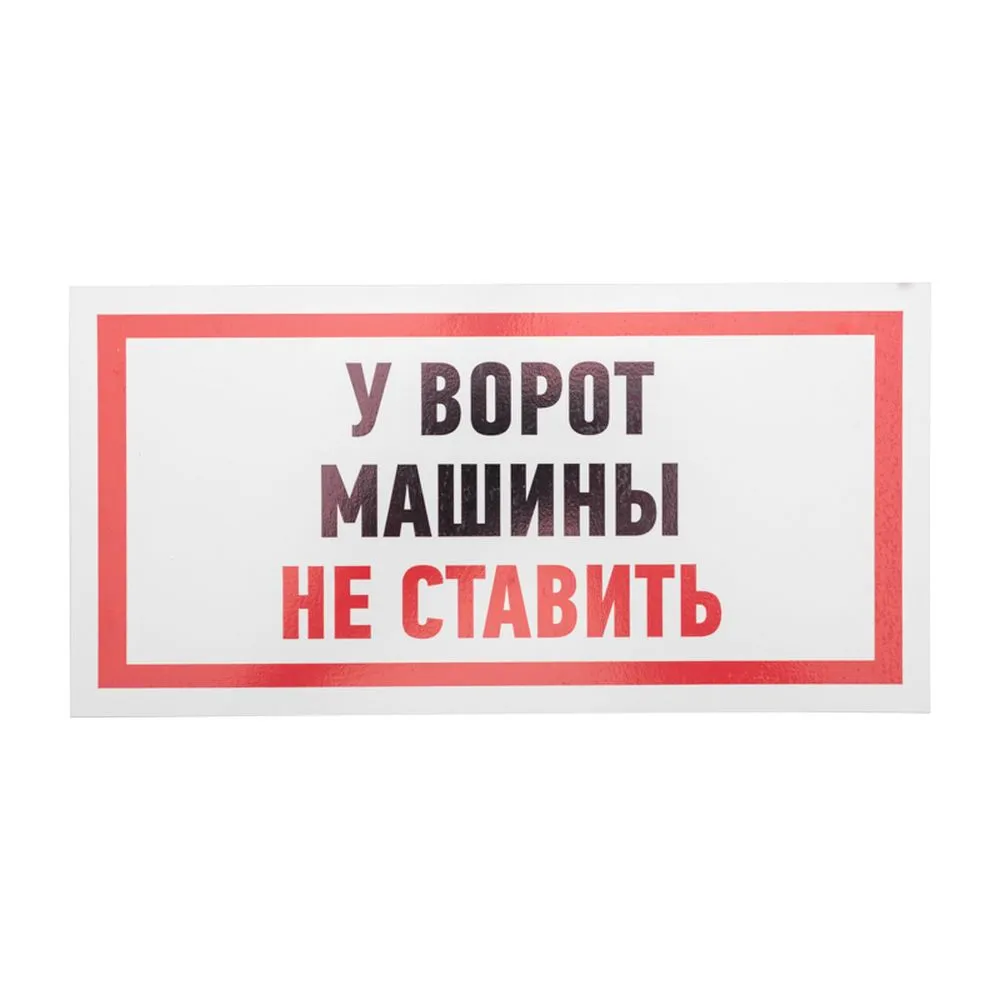 Табличка ПВХ информационный знак «Машины не ставить» 150х300 мм REXANT 56-0038-2