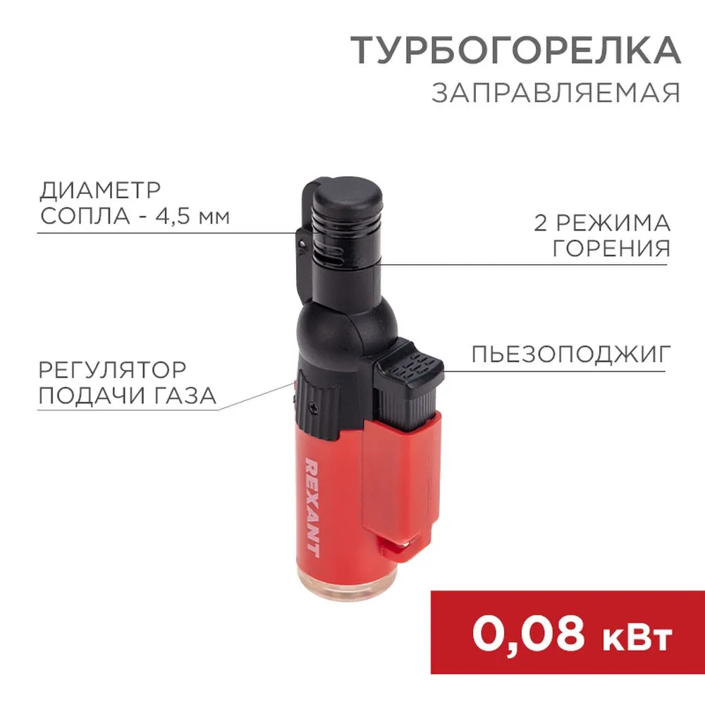 Турбо горелка GT-10, заправляемая, красная REXANT 12-0010-2