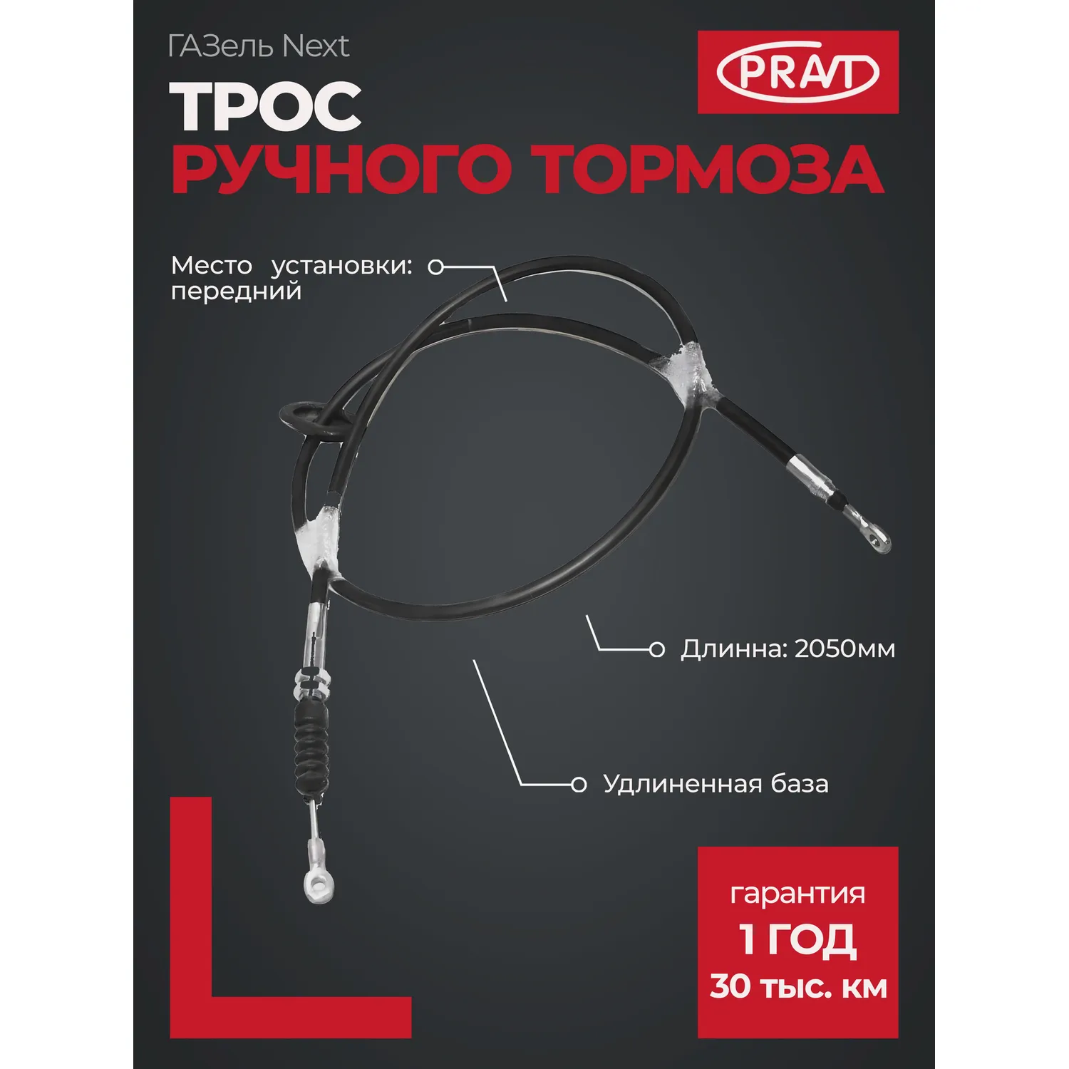 Трос ручного тормоза ГАЗель NEXT (центральный) удлинен. PRAVT PRA21R323508068