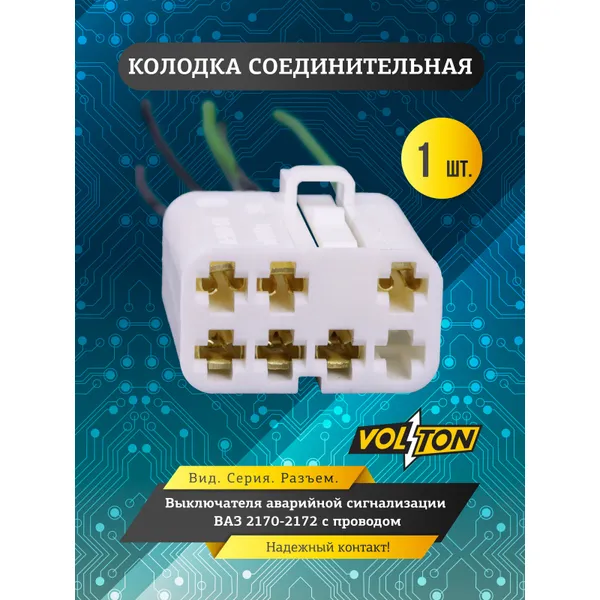 Колодка выключателя аварийной сигнализации ВАЗ-2170-2172 с проводом VOLTON VOLTON VLT3693