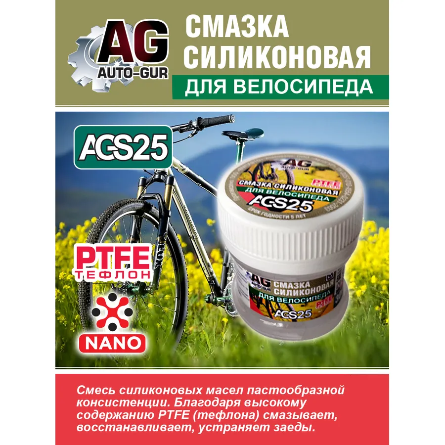 Смазка для велосипеда силиконовая 30 гр AUTO-GUR AGS25