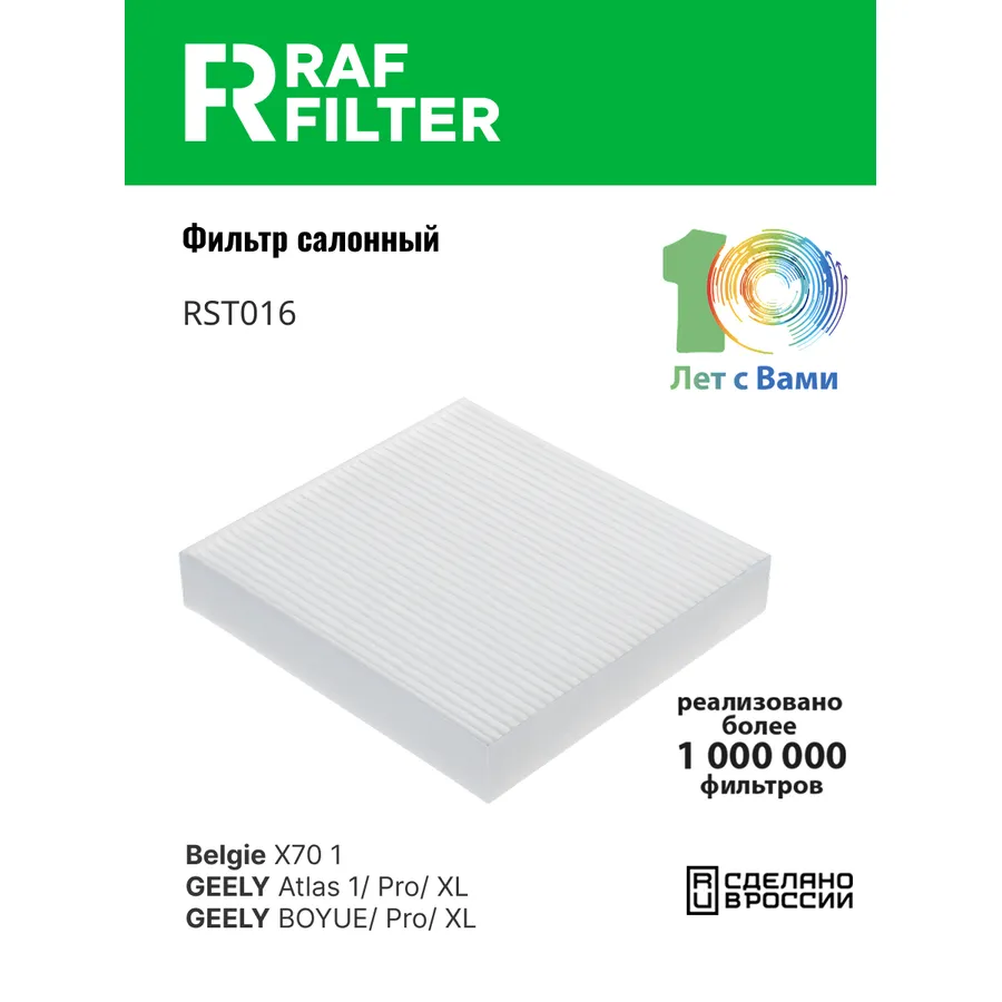 Фильтр салона RAF Filter RAF FILTER RST016
