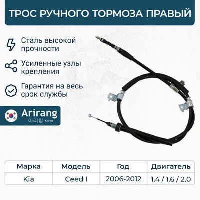 Трос ручного тормоза правый Kia (Ceed) ARIRANG ARG13-1063R