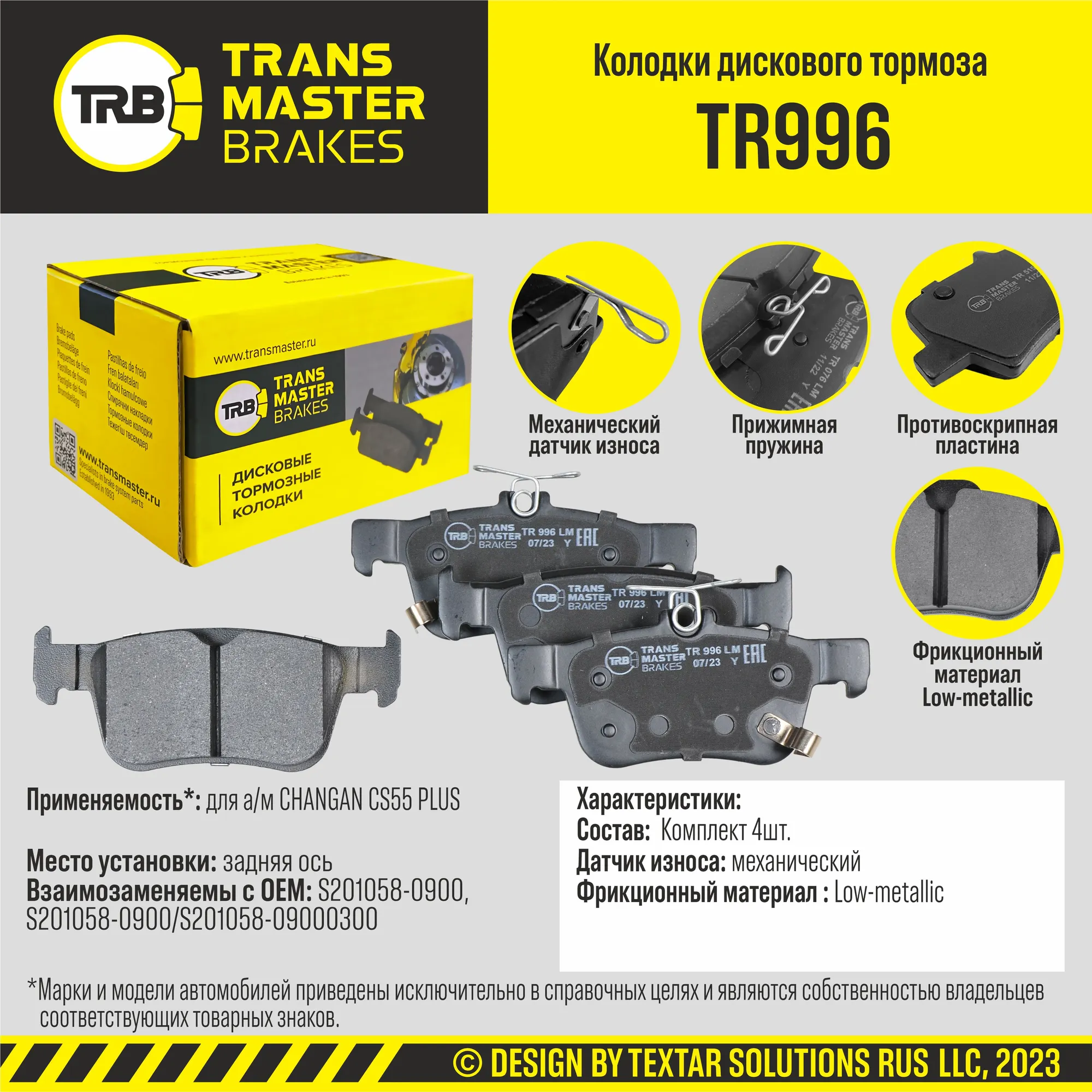 Колодки дискового тормоза, задняя ось CHANGAN CS55 PLUS TRANSMASTER BRAKES TR996 TR996