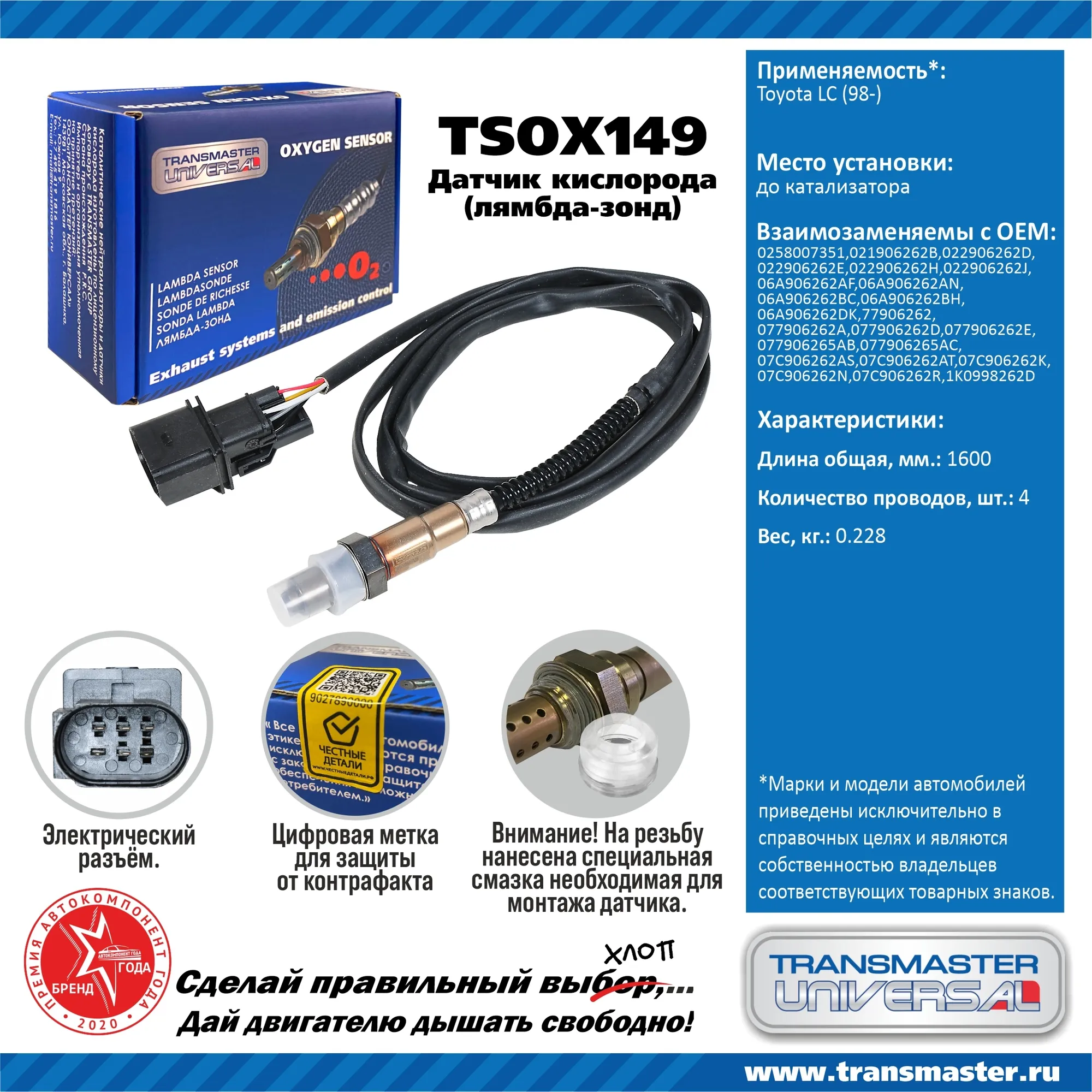 Датчик кислородный (лямбда-зонд) VAG A3 (94-)/Octavia (98-)/Golf IV (97-) TRANSMASTER UNIVERSAL TSOX149