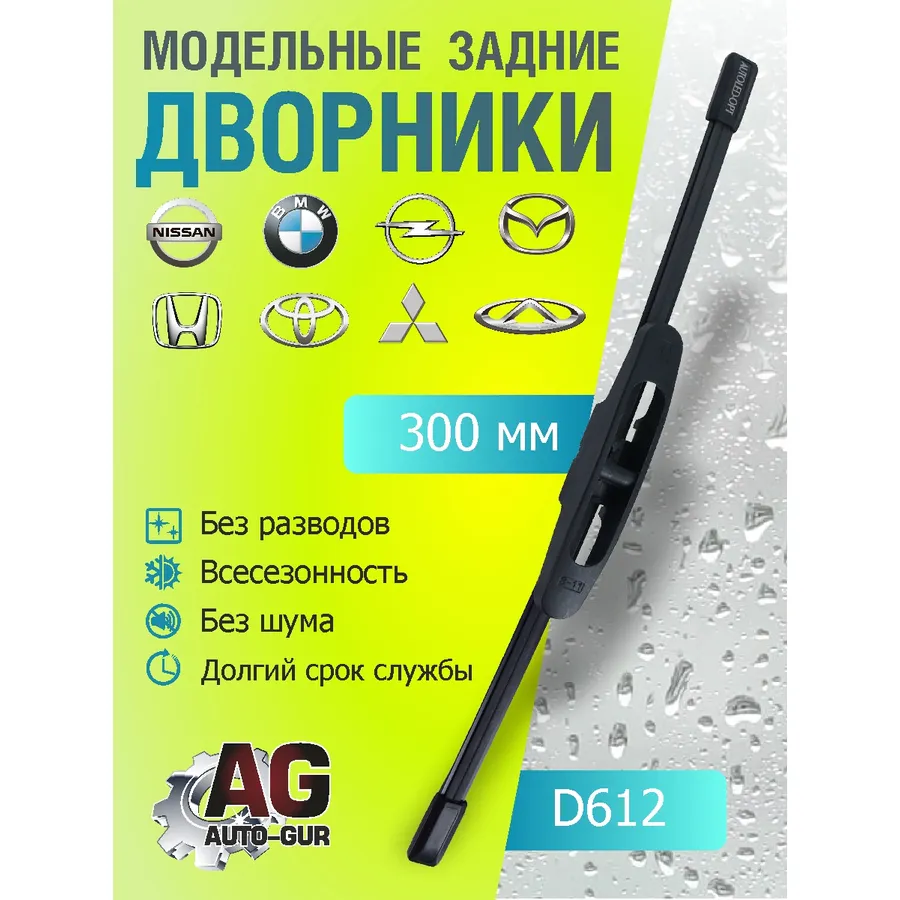 Щётка стеклоочистителя бескаркасная 300 мм AUTO-GUR D612