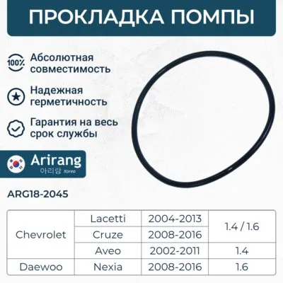 Прокладка помпы Chevrolet (Aveo, Cruze, Lacetti), Daewoo (Nexia) ARIRANG arg182045
