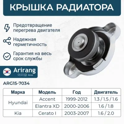 Крышка расширительного бачка радиатора ARIRANG ARG15-7034