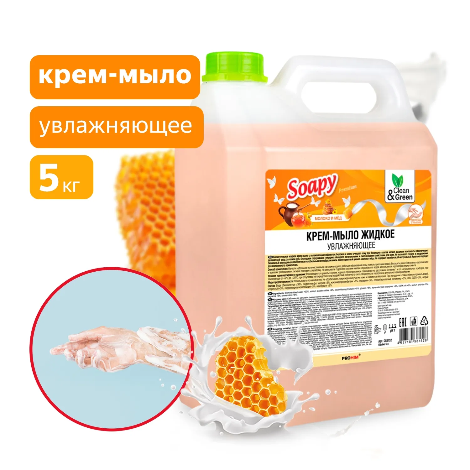 Крем-мыло жидкое Soapy Premium молоко и мёд увлажняющее 5 л. CleanGreen CG8152 AVS CG8152