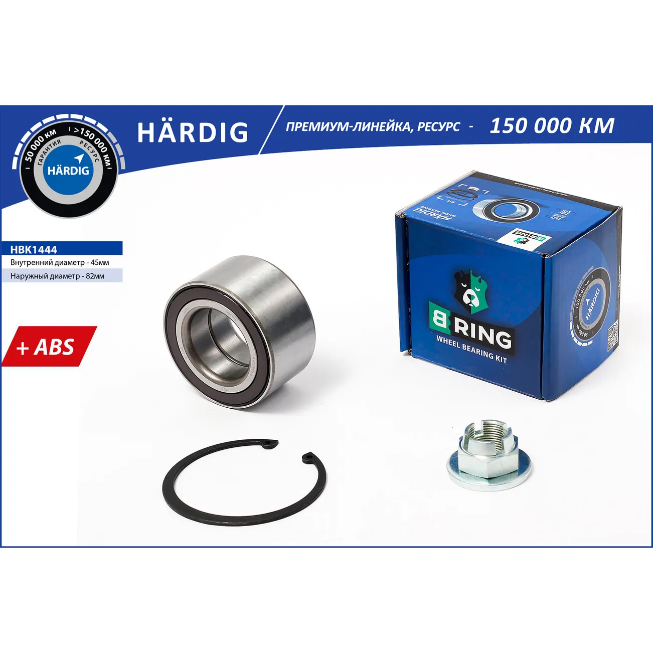 Подшипник ступицы (перед. компл.) (45x82x42 с ABS) FORD Focus III (11-) B-RING HBK1444