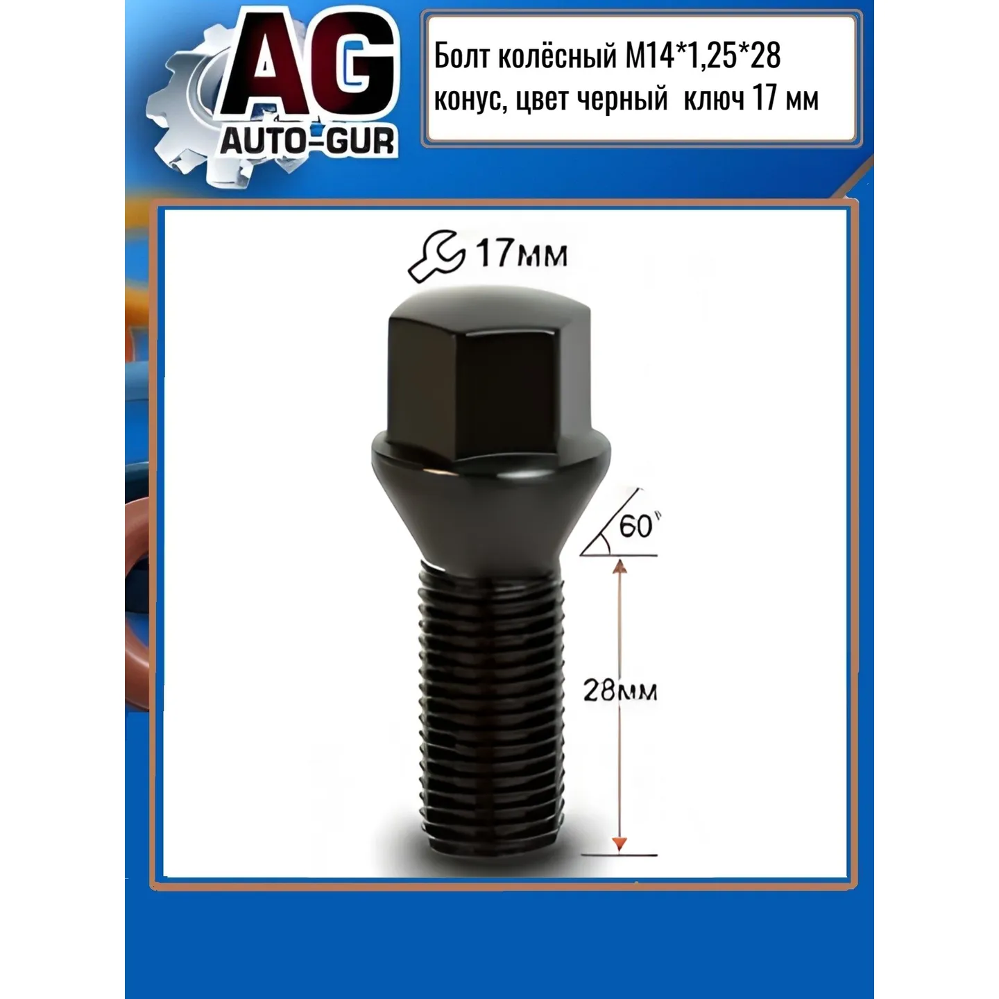 Болт колёсный М14x1,25x28 конус, черный хром, кл.17мм AUTO-GUR 077110BA