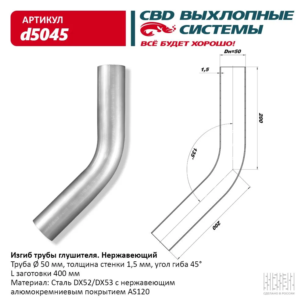 Изгиб трубы глушителя (труба d50, угол 45°) из Нерж. алюм. стали. CBD. d5045