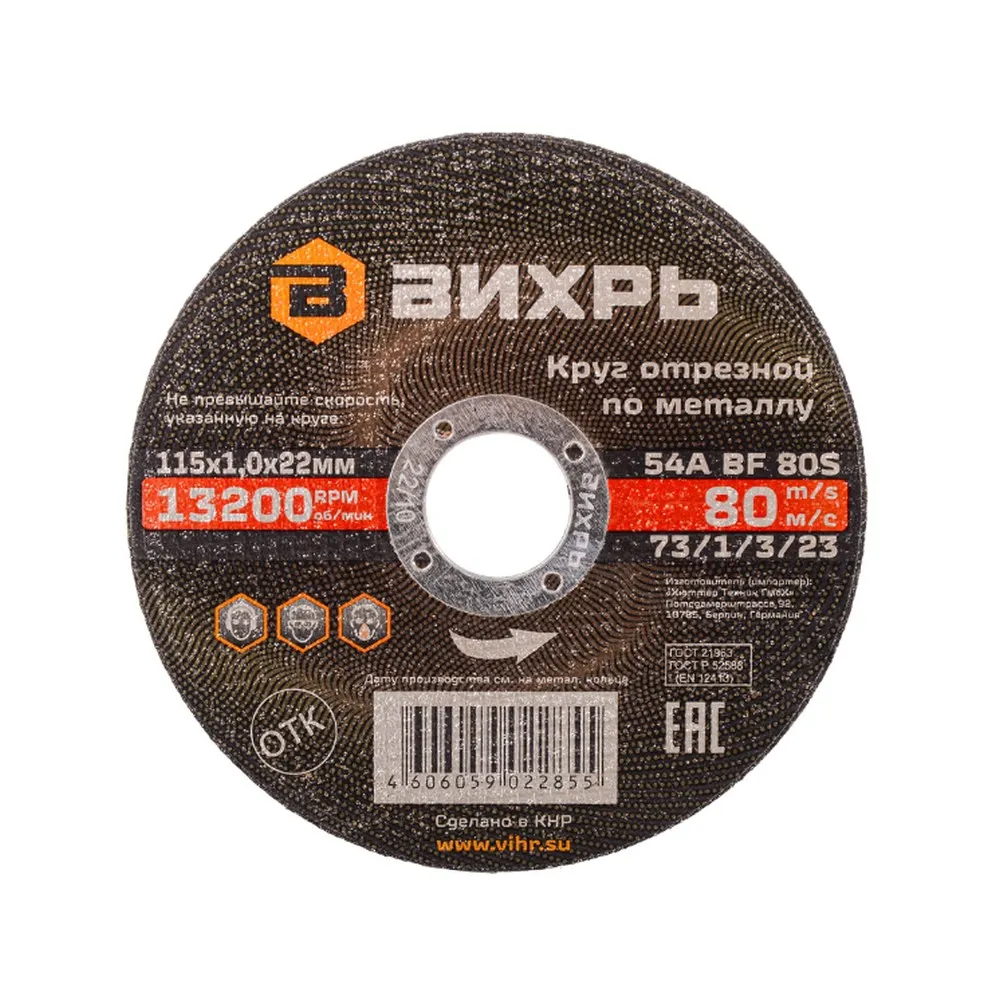 Диск отрезной, 115x1x22 мм, абразивный, металл Вихрь 73/1/3/23