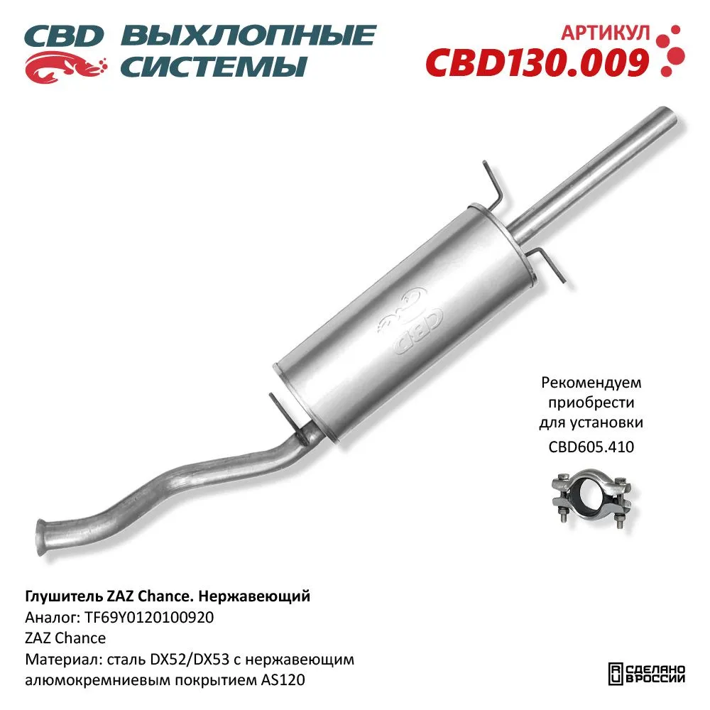 Глушитель ZAZ Chance CBD CBD130.009