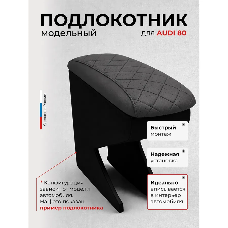 Подлокотник передний Audi 80 экокожа AVTOLIDER1 PPAudi8002R