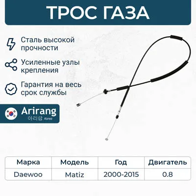 Трос управления дроссельной заслонки Daewoo (Matiz 0.8) ARIRANG ARG13-2151