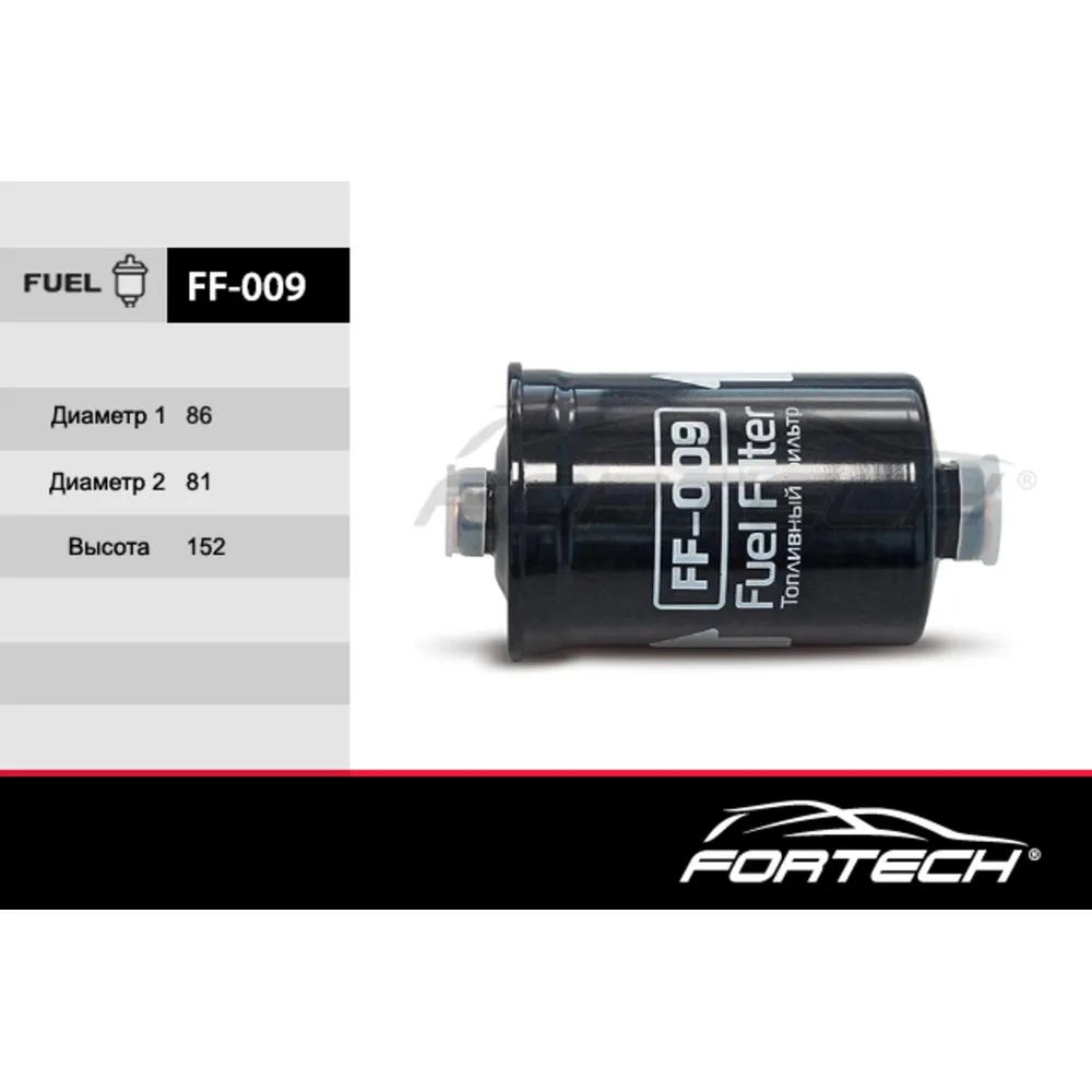 Фильтр топливный FORTECH FF009