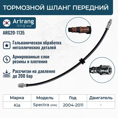 Шланг тормозной передний Kia (Spectra ИЖ) ARIRANG ARG20-1135