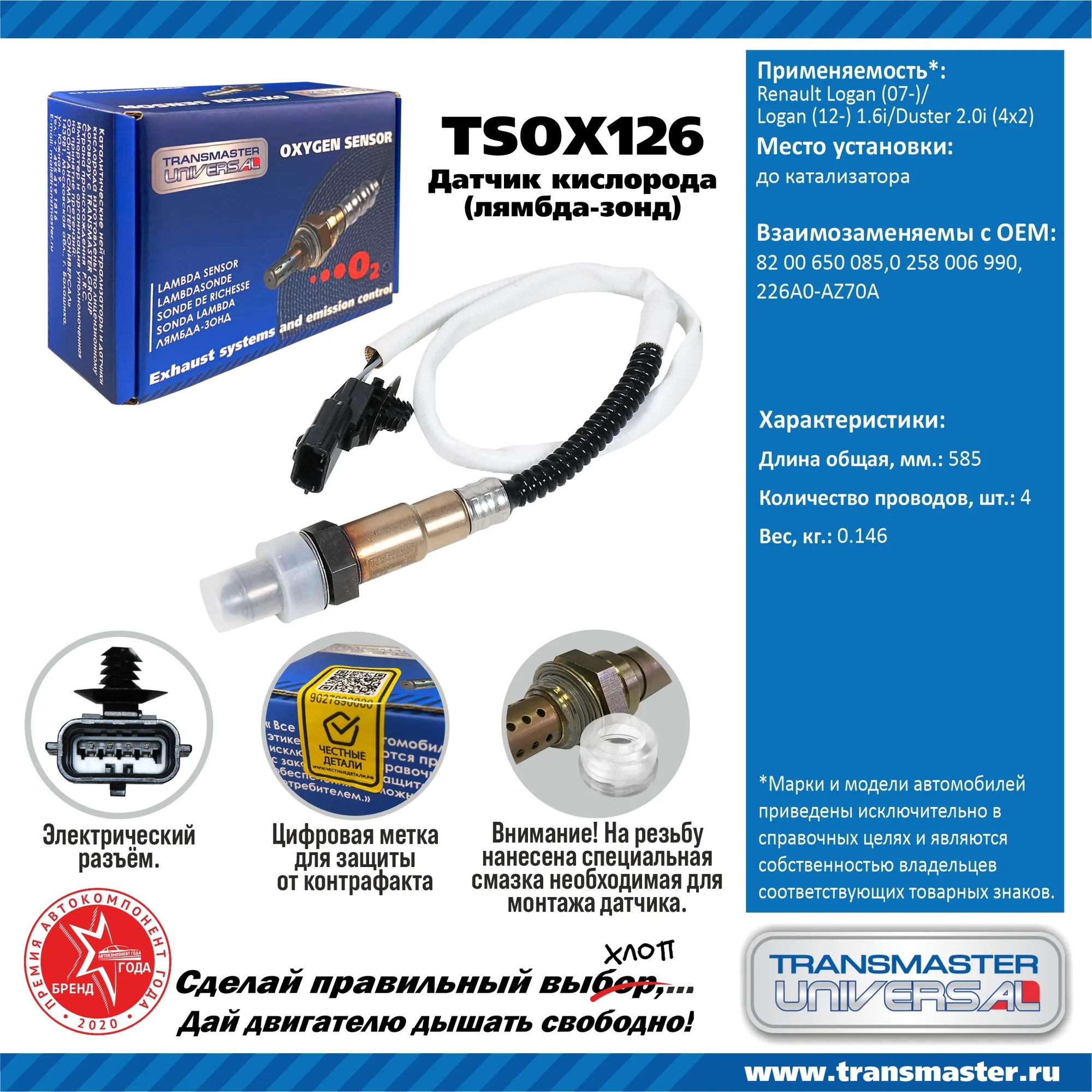 Датчик кислородный (лямбда-зонд) Renault Logan (07-)/Logan (12-) 1.6i/Duster 2.0i TRANSMASTER UNIVERSAL TSOX126