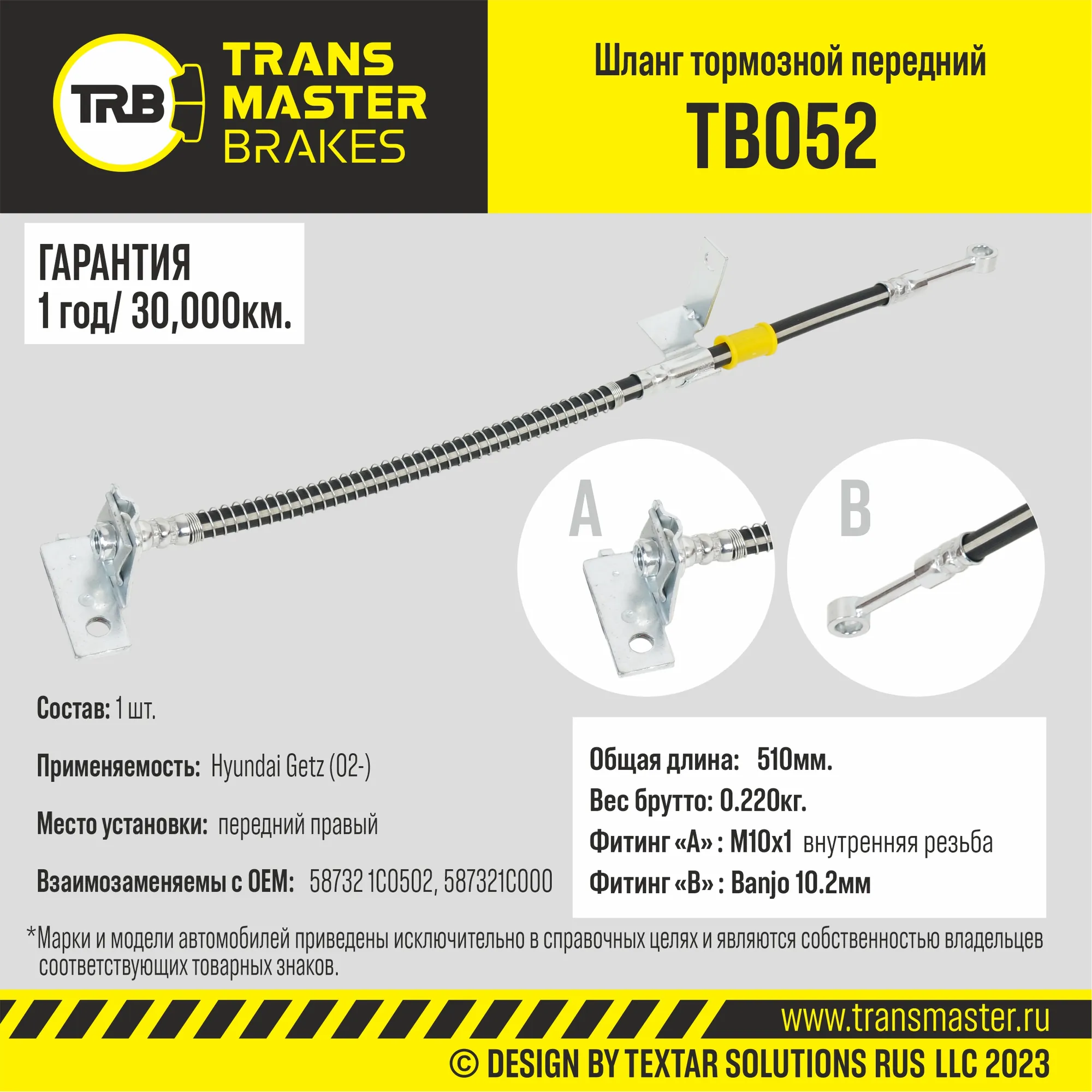 Шланг тормозной передний правый/90829 TRANSMASTER TB052