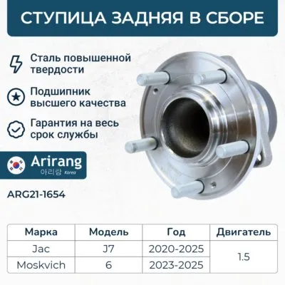 Ступица задняя ARIRANG ARG21-1654
