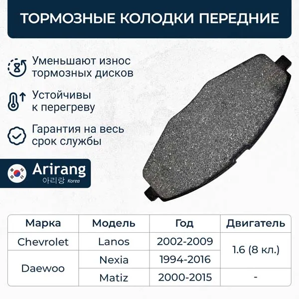 Колодки дискового тормоза перед. Daewoo (Nexia R13 00-/Matiz/Spark/Lanos) ARIRANG ARG281127