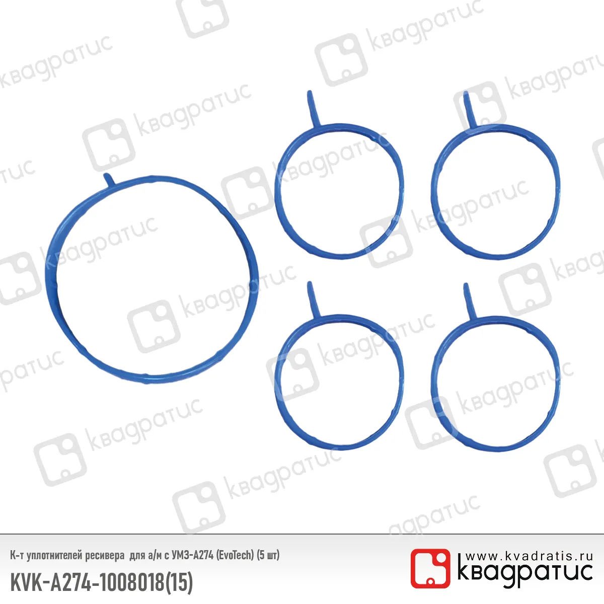 Комплект уплотнителей ресивера УМЗ А274 (EvoTech) (5 шт); Квадратис КВАДРАТИС KVKА274100801815