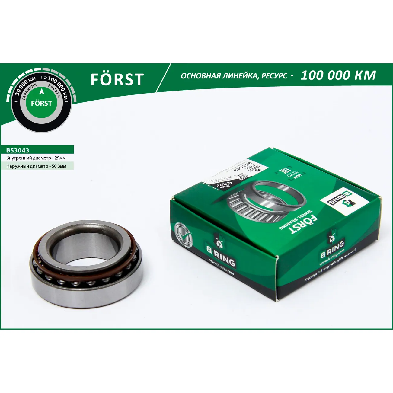 Подшипник ступицы задн. FORD Escort (90-) B-RING BS3043