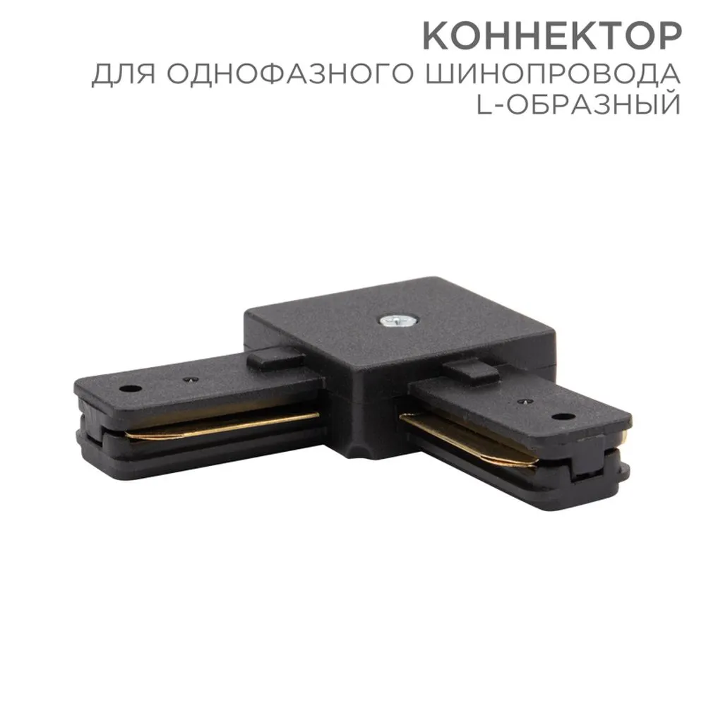 Коннектор для однофазного шинопровода L-образный черный REXANT 612-011