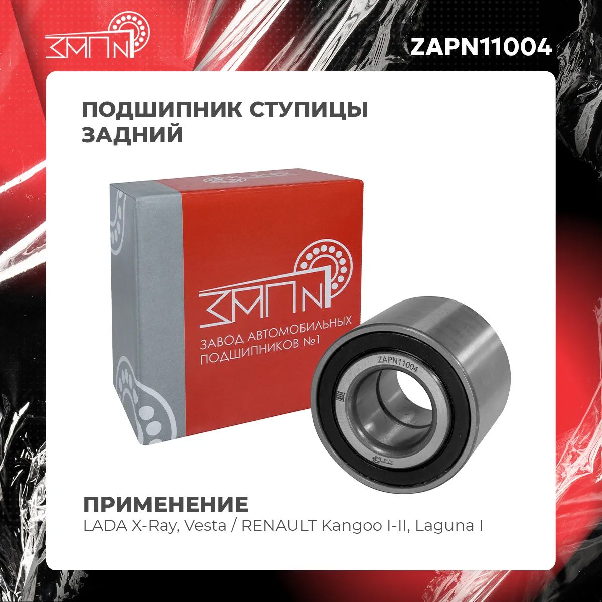 Подшипник ступицы задний LADA X-Ray, Vesta / RENAULT Kangoo I-II, Laguna I ЗАП №1 ZAPN11004