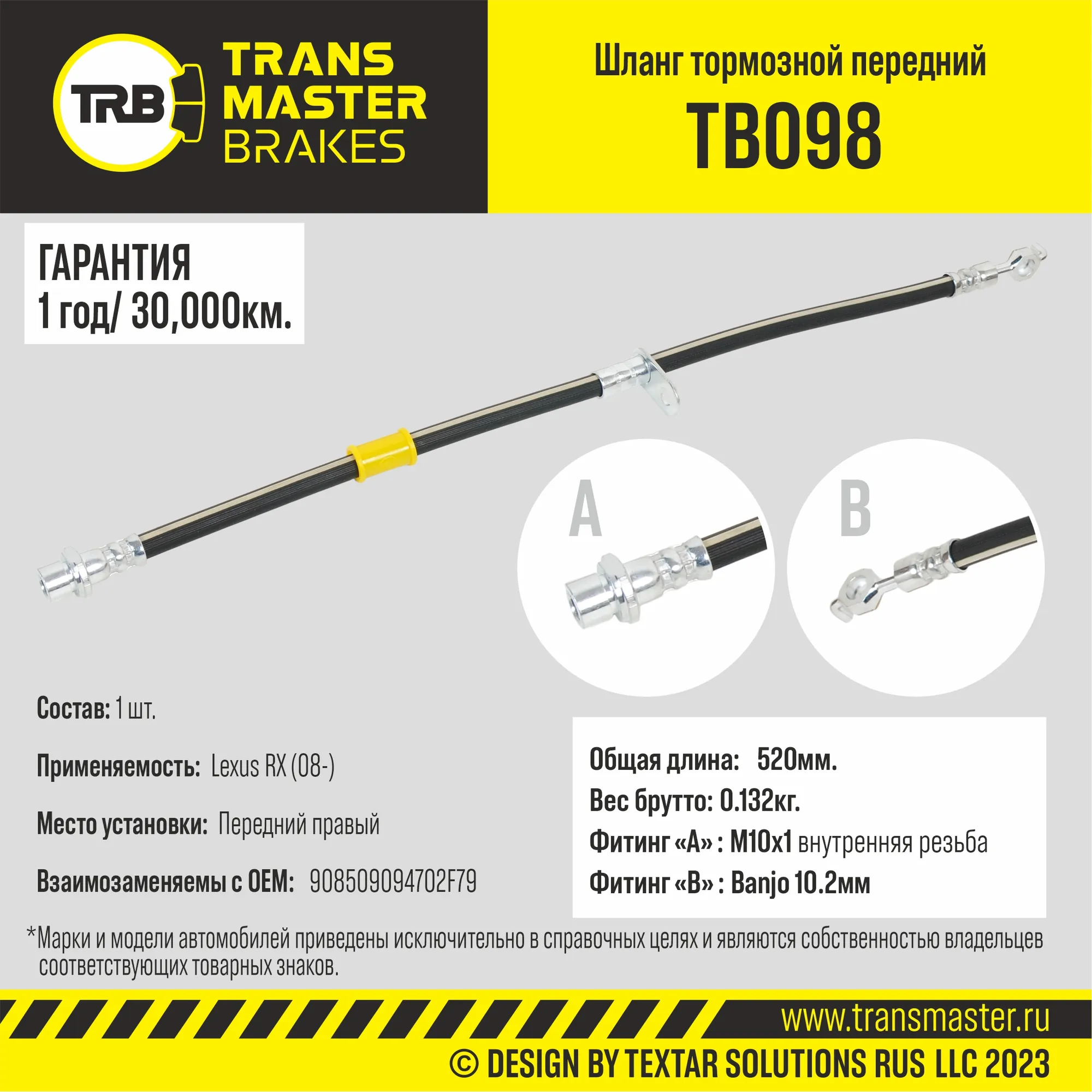 Шланг тормозной Lexus RX (08-) передний правый, Длина 520 мм TRANSMASTER UNIVERSAL TB098