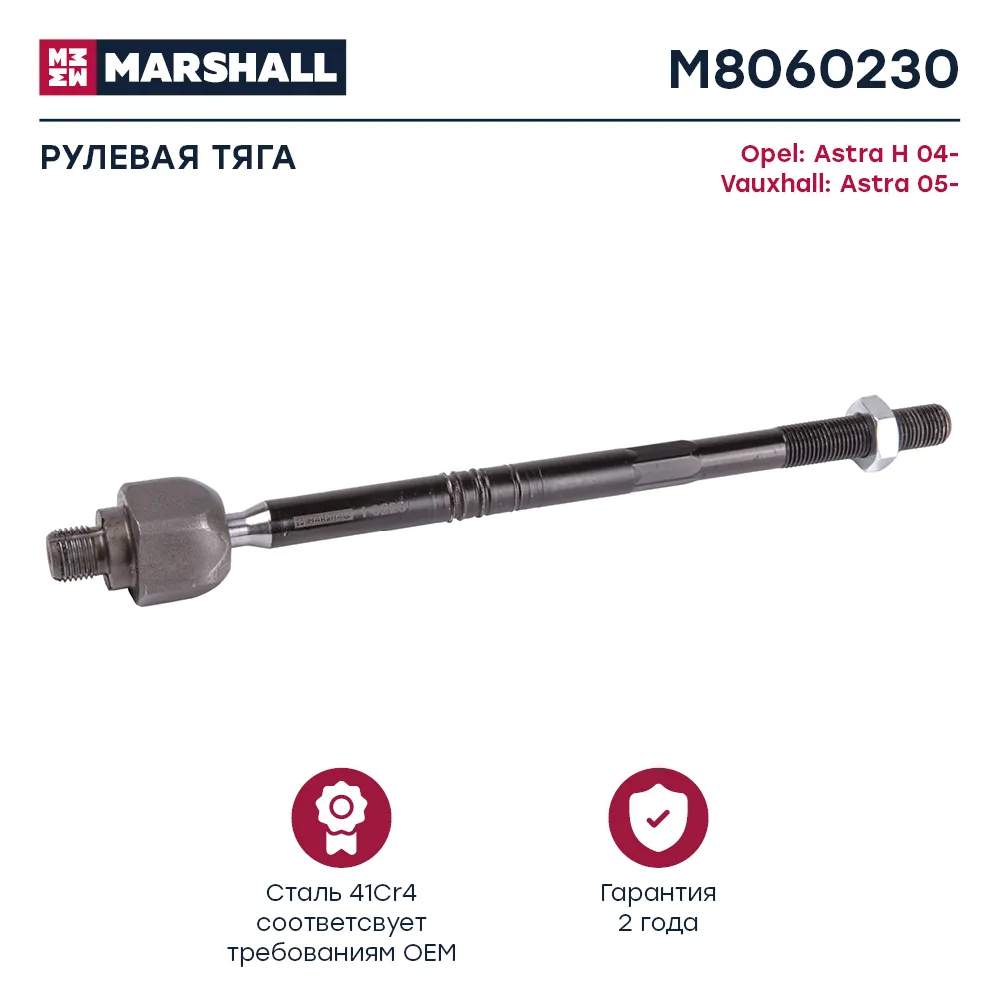Тяга рулевая передн. лев./прав. Opel Astra H, Zafira B () Opel: Astra H 04-; Vauxhall: Astra 05- Marshall M8060230