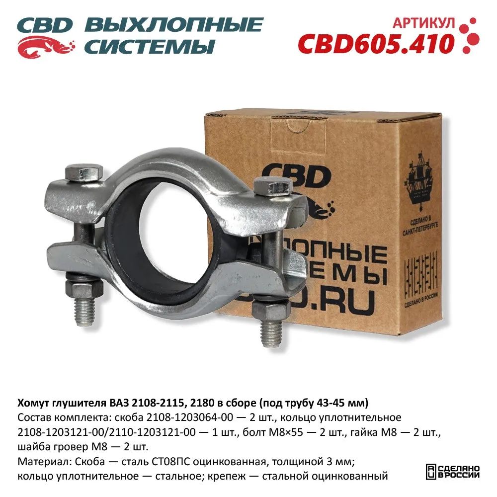 Хомут глушителя ВАЗ 2108-2115, 2180 в сборе (под трубу 43-45 мм). CBD605.410 CBD CBD605.410