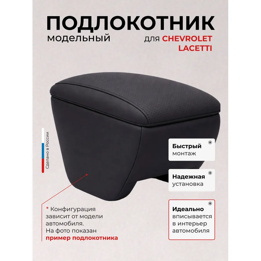 Подлокотник передний Chevrolet Lacetti Шевроле Лачетти (2004-), экокожа