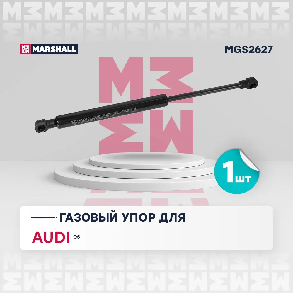 Газовый упор капота Audi: Q5 MARSHALL MGS2627