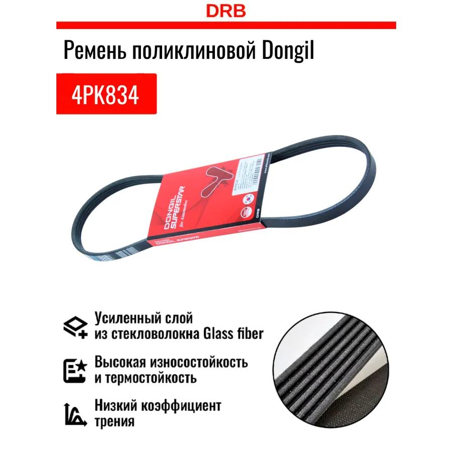 Ремень кондиционера и ГУР DONGIL 4PK834